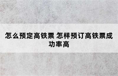 怎么预定高铁票 怎样预订高铁票成功率高